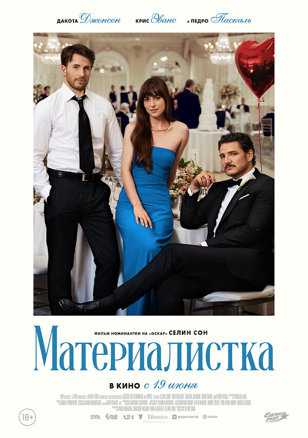 Материалистка 2025 постер